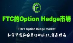 如何下载和安装tpWallet：详