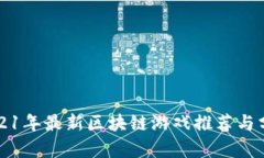 2021年最新区块链游戏推荐与分析