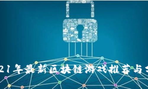 2021年最新区块链游戏推荐与分析