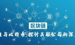 区块链与比特币：探讨关联公司的深度解析