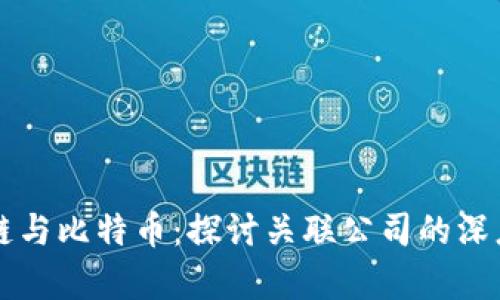区块链与比特币：探讨关联公司的深度解析