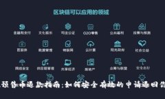 tpWallet预售币退款指南：如