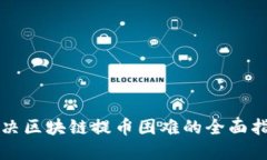 解决区块链提币困难的全面指南