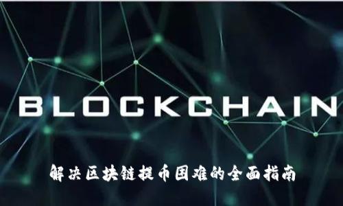 解决区块链提币困难的全面指南