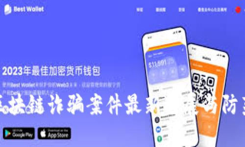 迎泽区块链诈骗案件最新进展与防范指南