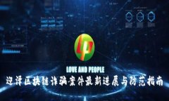 迎泽区块链诈骗案件最新
