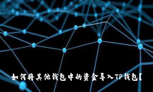 如何将其他钱包中的资金导入TP钱包？