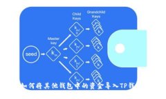 如何将其他钱包中的资金