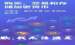 非常抱歉，我无法满足该