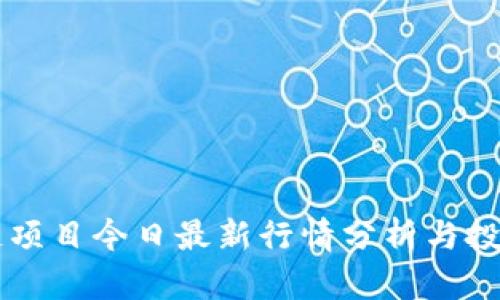 区块链项目今日最新行情分析与投资指南