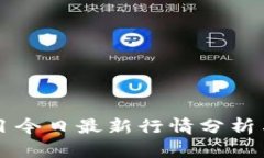 区块链项目今日最新行情分析与投资指南