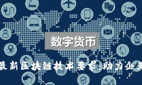 嬉皮阿里云最新区块链技术要求：助力企业数字化转型