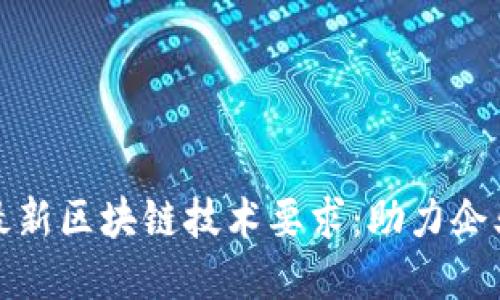 嬉皮阿里云最新区块链技术要求：助力企业数字化转型