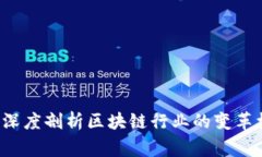 币安事件：深度剖析区块链行业的变革机遇与挑