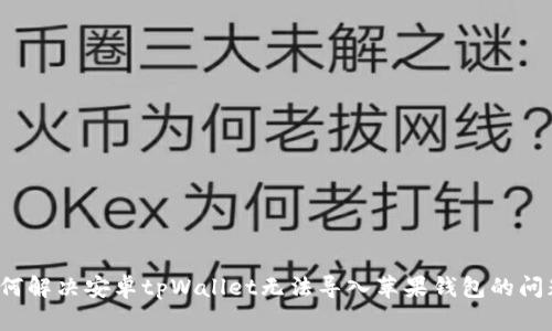 如何解决安卓tpWallet无法导入苹果钱包的问题？