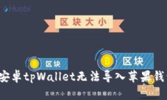 如何解决安卓tpWallet无法导