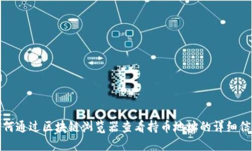 如何通过区块链浏览器查看持币地址的详细信息