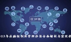 2023年区块链创新管理办法