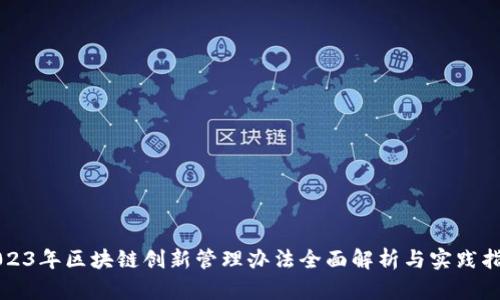 2023年区块链创新管理办法全面解析与实践指导