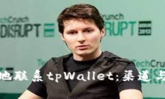: 如何有效地联系tpWallet：
