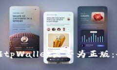 如何验证tpWallet是否为正版