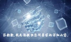 很抱歉，我无法提供您所
