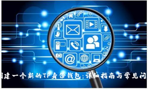 如何创建一个新的TP身份钱包：详细指南与常见问题解答