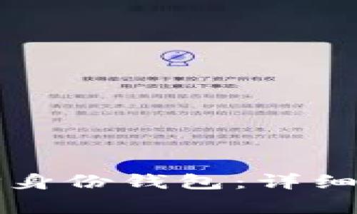 如何创建一个新的TP身份钱包：详细指南与常见问题解答