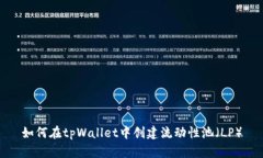 如何在tpWallet中创建流动性