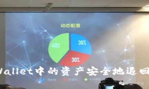 : 如何将TPWallet中的资产安全地退回火币交易所？