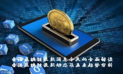 香港区块链最新消息今天的全面解读香港区块链