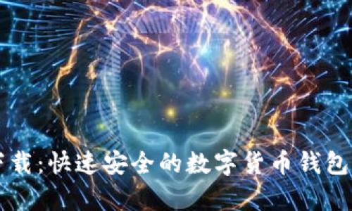 tpWallet官方下载：快速安全的数字货币钱包下载与使用指南
