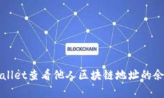 如何使用tpWallet查看他人区