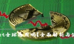 tpWallet全球通用吗？全面解