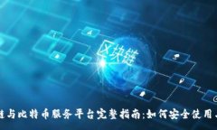 :区块链与比特币服务平台完整指南：如何安全使