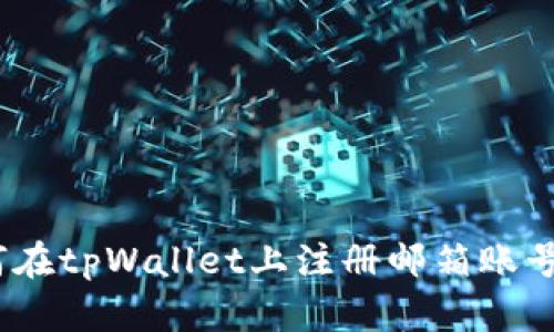 详细解析：如何在tpWallet上注册邮箱账号并保证安全性
