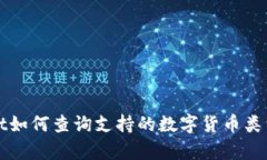 tpWallet如何查询支持的数字
