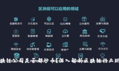 区块链公司是否都炒币？深入解析区块链行业现