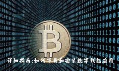 详细指南：如何下载和安