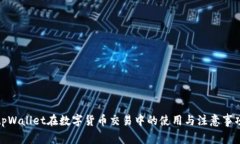 tpWallet在数字货币交易中的
