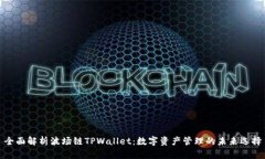 全面解析波场链TPWallet：数