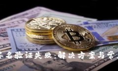 tpWallet签名验证失败：解决