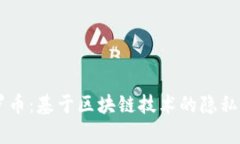 深入解析门罗币：基于区块链技术的隐私保护数
