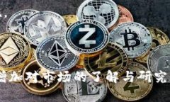   2022年最值得投资的区块链货币推荐与分析 /