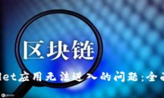 如何解决TP Wallet应用无法