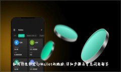 如何修改绑定tpWallet的地址