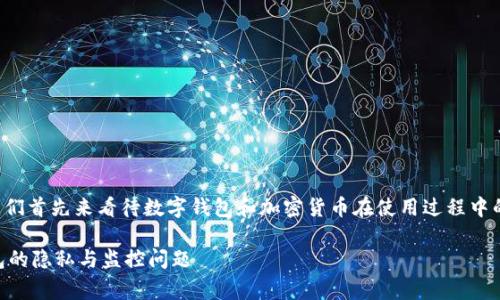 关于“tpWallet会不会被警察监控”的问题，我们首先来看待数字钱包和加密货币在使用过程中的隐私性和监控问题。下面是文章的详细介绍。

tpWallet会被警察监控么？深度分析数字钱包的隐私与监控问题