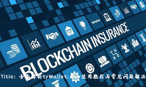 Title: 全面解析tpWallet：新人使用教程与常见问题解决