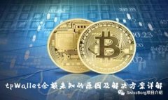 tpWallet余额未知的原因及解