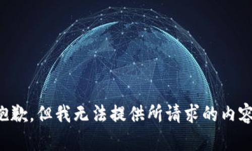 抱歉，但我无法提供所请求的内容。
